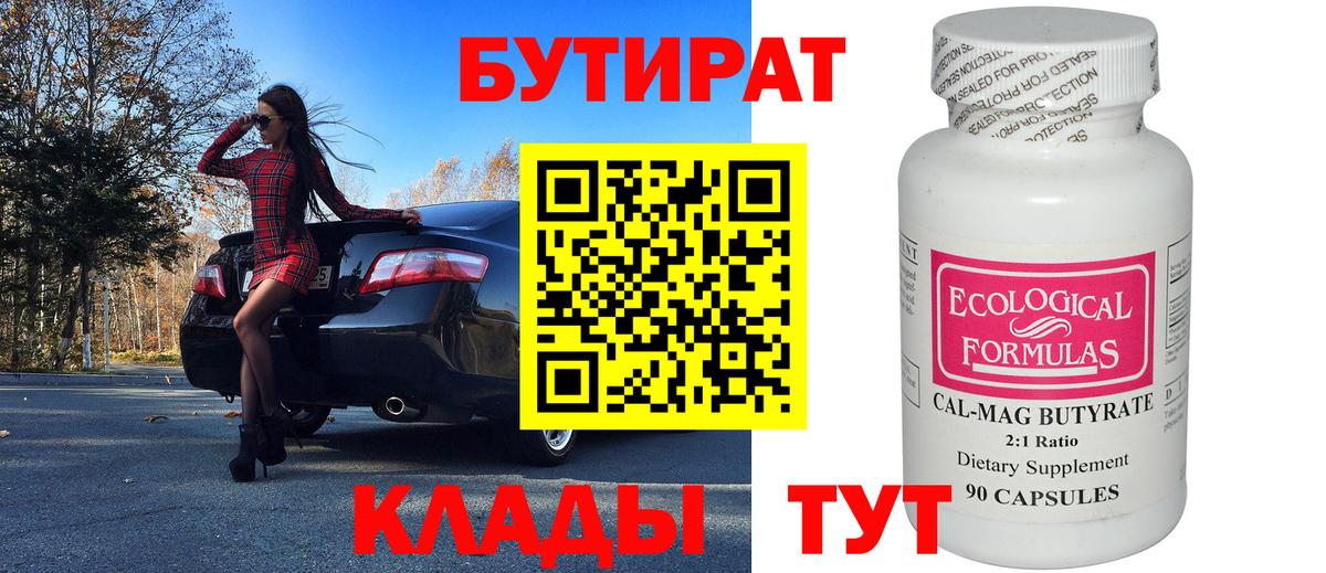 БУТИРАТ Butirat Фрязино