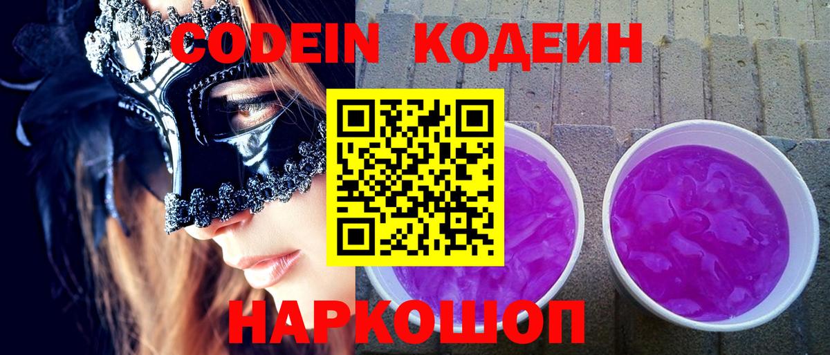 Кодеин напиток Lean (лин)  Вход с VPN  Фрязино 