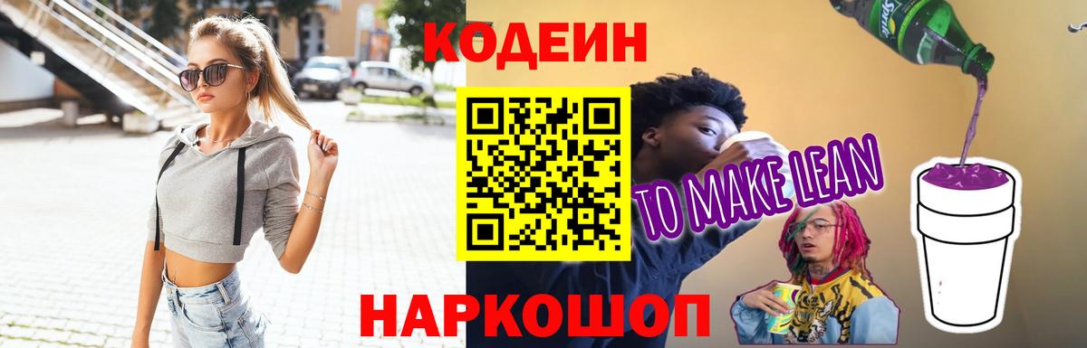 Codein напиток Lean (лин) Фрязино